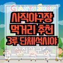 GS25 사직삼정점 | 롯데자이언츠 사직 야구장 먹거리 추천 / 3루 6인 단체석 337블럭 2열 / 오징어후라이드 / 아리아리닭...