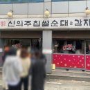 홍반장신의주찹쌀순대 이미지