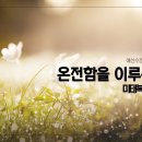 [새벽설교 2023.1.11] 마태복음 5:43~48 온전함을 이루는 인생 이몽용목사 예산수정교회 이미지