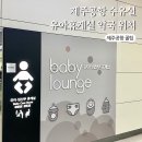 제주공항약국 | 제주공항 약국 유아휴게실 수유실 위치 32개월 아이와 다녀왔어요
