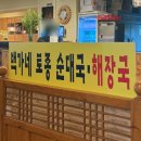 백가네토종순대국 | 부천 로컬 송내순대국 솔직후기 : 백가네토종순대국해장