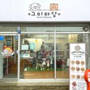 그미마당(keumimadang) | 대구강아지수제간식 봉덕동 원데이클래스 그미마당 만족한 후기