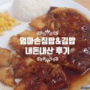 엄마손 | 영종도 한식 맛집 엄마손집밥&amp;김밥 후기 (내돈내산)