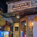 서초대로48길 76 | [교대/서초] 술 한잔 하기 좋은 퓨전 한식 스타일의 요리주점, 백화네부엌