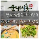 청년순대국 광교점 | 광교 국밥집 순대실록 유명한 광교 순대국 맛집