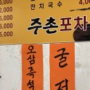 주촌포차