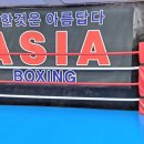 아세아 복싱 다이어트 클럽 이미지