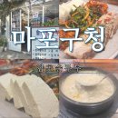함초손두부 | 마포구청역 손두부 맛집 | 매일 아침 직접 만드는 함초손두부