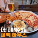 남양주 다산 맛집 다산역 피자 맥주 추천 피맥하우스