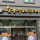 황소부대찌개 이미지
