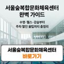 수색동주민센터 3층 GX룸 시설대관 | 서울숲복합문화체육센터 주차장 강습 프로그램 헬스 이용시간 가격