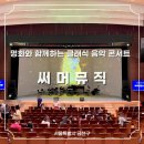 간선-67 | 명화 도슨트와 함께 즐기는 클래식/오페라/전통음악 콘서트: 금나래아트홀 &lt;써머뮤직&gt; 관람 후기
