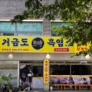 거금도보약흑염소 | 부천 약대동 보양식 맛집 추천 거금도보약흑염소