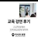 박진용 | [교육 강연 후기] 고교학점제와, 진짜 IB 교육에 대하여
