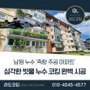 남원노암주공아파트 | 남원 누수 &#39;죽항 주공 아파트&#39; 심각한 빗물 누수 코킹 완벽 시공