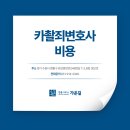 카촬죄변호사비용 선임 고민된다면, 경기남부법률사무소 전화 상담