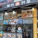 명인광고사 | 김포 풍무동 맛집 ‘명인만두’ 깔끔하고 양 많고 친절한 ! 떡볶이, 돈까스, 쫄면… 우리동네 맛있는...