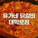 유가네닭갈비 대학로점 이미지