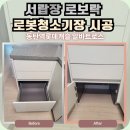 세움캐슬 | 동탄 서랍장 로보락 로봇청소기장 시공