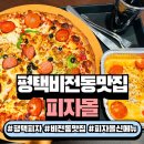 비전동 소로 3-99 | 비전동맛집 추천! 피자몰 뉴코아평택점에서 즐긴 평택피자 솔직 후기