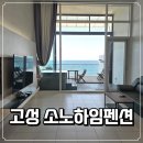 고성 | 강원 고성여행, 오션뷰 복층 고성펜션 소노하임 후기