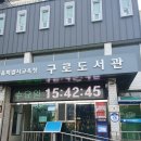 시립구로도서관 | 서울 대림역 4번출구 구로도서관 첫 방문 후기!