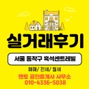 동부건설(주) | [공지] [전자거래완료]서울 흑석한강센트레빌 전자계약 실거래 후기