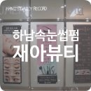 재아뷰티 | 미사속눈썹펌, 하남시속눈썹연장샵 재아뷰티