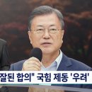 문 대통령 "중재안, 잘 된 합의"…사면 두곤 원론적 답변 이미지