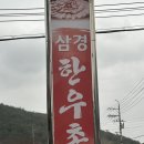 삼경한우촌 이미지