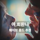 청춘미인계 | 중드 추천 / 가볍게 보기 좋은 중드 아,희환니