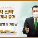 [중등 13과] 태초의 말씀과 거듭남 | 신천지예수교회 이미지