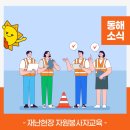 재난안전역량강화교육 | 자원봉사자들의 재난 현장 안전 대응 역량 강화 계기 마련 『재난현장 자원봉사자교육』