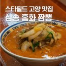 홍화 | 스타필드 고양 짬뽕 맛집 삼송 홍화 내돈내산 솔직후기