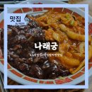나래궁 - 강북구 삼각산로 99 | 고창 나래궁 비빔짬짜면 맛집 후기 (웨이팅 있음)