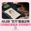 곡성-202 | 시니어 평생교육 추천 프로그램은? 전라도 곡성 AI 디지털 드로잉 수업으로 완성한 나만의 화분 굿즈...