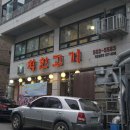 착한고기대야미점 이미지