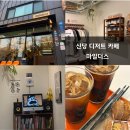 신당 카페 다쿠아즈 맛집 마일더스 방문 후기