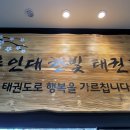 용인대한빛태권도 이미지