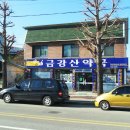 금강산약국 이미지