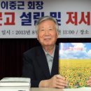 부영 이중근 회장, 각종 의혹 구설수 끊이질 않는 내막 이미지