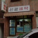 신광세탁소 이미지