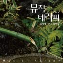 선율테라피