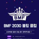 [동대문] BMF 클럽 2030 회원모집 이미지