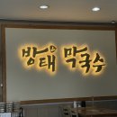 휴타운펜션식당방태막국수아침고요수목원점 | 가평 방태막국수 아침 고요수목원점 내돈내산 솔직후기 메뉴추천