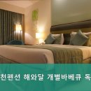 대천펜션 해와달 개별바베큐 독채 이미지