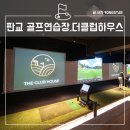 더클럽하우스 대왕판교점 | 판교 골프연습장, 더클럽하우스 골프레슨, 비거리 트레이닝 후기!