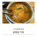 용현계곡입구 | 서산 용현계곡맛집 용현집 어죽 내돈내산