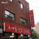 [부천 맛집/원미구]담백하고 깔끔한 맛의 순대국, 소새울 사골 순대국 이미지