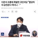 이준석 조롱에 폭발한 국민의당 "합당하자·공천준다 하더니‥" 이미지